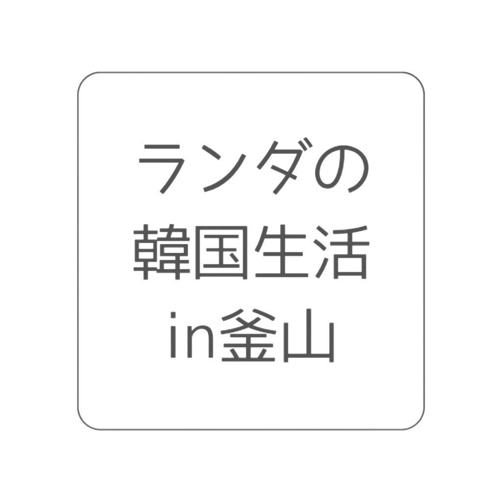 ランダの韓国生活in釜山